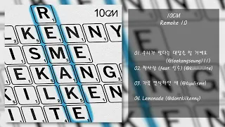 10CM - Remake 1.0 | 전곡 듣기, Full Album