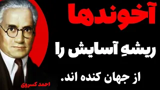 بجای پندارهای بی خردانه، این را بفهمید که چگونه زندگانی کنید | احمد کسروی