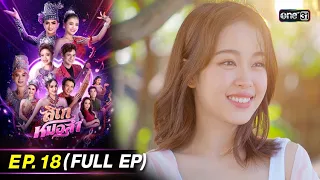 ลิเกหมอลำ | Ep.18 (Full Ep) | 31 ม.ค. 67 | ประเทศไทยรับชมได้ทาง oneD