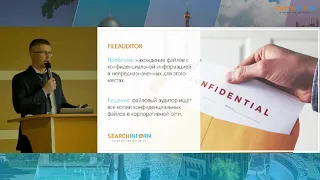 Road Show Searchinform 2019. Эффективные инструменты защиты: новые продукты и уникальные решения