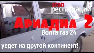 Волга газ 24 "Ариадна" Этап реставрации-2 #купитьволгу #волгагаз24