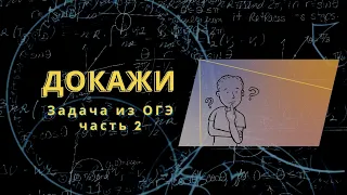 24 задание ОГЭ. Геометрическая задача на доказательство