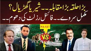 لاہور کے سب سے بڑے حلقے میں پی ٹی آئی کی دھوم عطاء تارڑ کو مسترد کر دیا