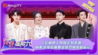 ENG SUB【限时转免】好六看好剧第2期：《长相思》特别企划来袭！杨紫选择张晚意受惩罚原因超贴心 |《你好，星期六》Hello, Saturday | MangoTV