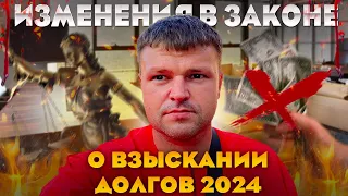 Новые поправки в закон о взыскании долгов 2024. Как списать долги