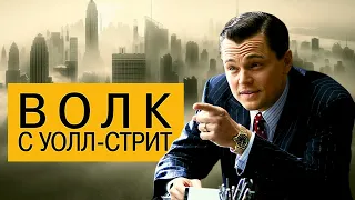 Волк с Уолл-стрит, что за персонаж? почему он нам нравится?