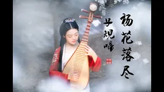 國風音樂【楊花落盡子規啼】琵琶獨奏| PiPa (Chinese Lute) Cover by 樂落清音