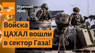 ⚠️Войска Израиля вошли в сектор Газа. Путин обсудил прекращение огня в Украине / Утренний эфир