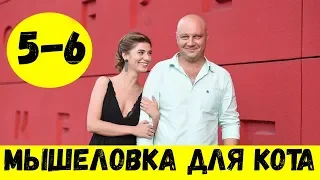 МЫШЕЛОВКА ДЛЯ КОТА 5 СЕРИЯ (сериал, 2020) 1+1 Дата выхода