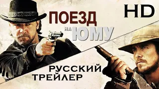 Поезд на Юму (2007) - Дублир трейлер Open Matte HD