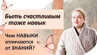 Что такое навыки? Чем навыки отличаются от знаний? Самые полезные навыки для жизни