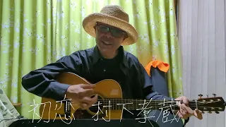 【『初恋/村下孝蔵』ギターカバー】