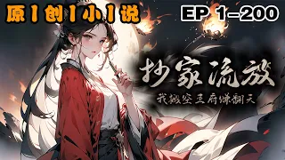 🔥《抄家流放，我搬空王府賺翻天》💥第1-200話：我是一名頂級殺人，不慎任務失敗被抓住。在被刑訊逼供之後，我竟然穿越成為了世子妃。不過新婚之夜沒等來夫君。我用一把大火作為掩護，搬空了整座王府