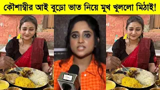 কৌশাম্বীর আই বুড়ো ভাত নিয়ে মুখ খুললো মিঠাই! যা বললো মিঠাই ৷ Koushambi ৷ Soumitrisha