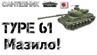 Type 61 Гайд (обзор) ~World of Tanks