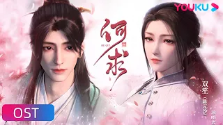 【少年歌行 风花雪月篇 Great Journey Of Teenagers 2】OST：赵玉真李寒衣角色曲《何求》| 古风励志国漫 | 优酷动漫 YOUKU ANIMATION1299257215