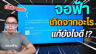 วิธีแก้จอฟ้า Blue Screen คอมค้าง ทำยังไงดี สาเหตุมักเกิดจากอะไร