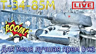 Т-34-85М Live Обзор. Хорошая 6-ка💥Простой и дешевый прем✅