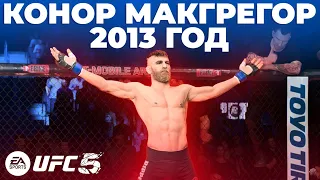 АЛЬТЕР ЭГО НОВОГО КОНОРА МАКГРЕГОРА в UFC5 | ЭТО ИМБА в СТОЙКЕ