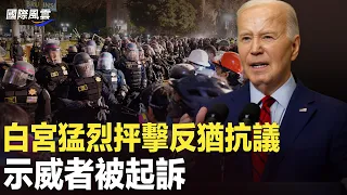 拜登直言打壓！反猶抗議在歐美引發厭惡 大學示威者遭起訴；中共發行超長期債 學者：借新還舊釀危機；又出事！華爲電動車高速上車燈全滅 駕駛員嚇呆【國際風雲】