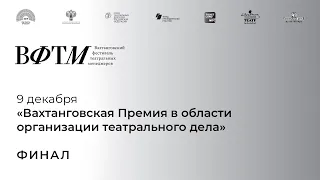 Вахтанговская Премия в области организации театрального дела. ВФТМ 9 декабря 2019