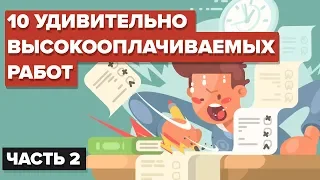 10 Удивительно высокооплачиваемых работ - Часть 2