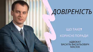 📌 що таке довіреність