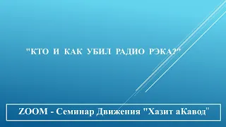 "Кто и как убил РАДИО РЭКА?"