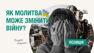 ПОЗИЦІЯ #8 | Як молитва може змінити війну?