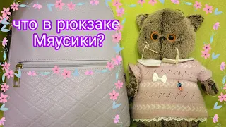 Что в рюкзаке Мяусики? Как учится Басик? Какие уроки задают Басику?