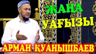 Ұстаз Арман Қуанышбаев ᴴᴰ Жаңа Уағызы