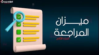 كيفية إعداد ميزان مراجعة بمثال عملي..الجزي الثاني