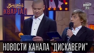 Новости канала "Дискавери" | Вечерний Квартал 11. 10.  2014