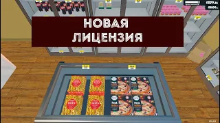 НОВАЯ ЛИЦЕНЗИЯ  ► Supermarket Simulator #10