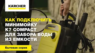 Как подключить минимойку K7 Compact для забора воды из емкости