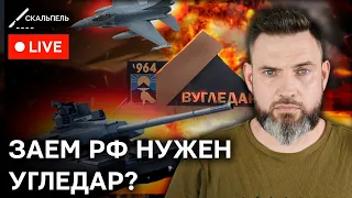 Танки ABRAMS для УКРАИНЫ | Зачем Путину УГЛЕДАР | Итоговый стрим Григория Германа