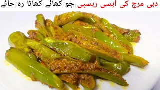 Dahi Mirchi Recipe| Dahi Wali Mirchi Recipe | Mirchi Ka Salan