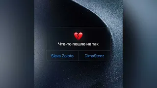 Slava Zoloto, DimaSteez - Что-то пошло не так