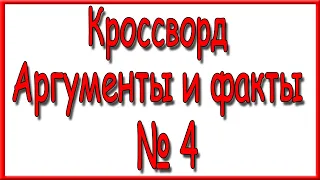 Ответы на кроссворд АиФ номер 4 за 2024 год.