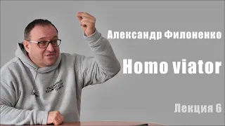 Александр Филоненко. Homo viator. Лекция 6