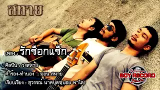 รักซ็อกแซ็ก : วงสหาย【 Official Audio 】