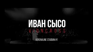 КИС-КИС концерт в ADRENALINE STADIUM. Подготовка, саундчек, интересные моменты.