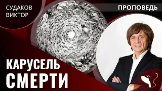 Виктор Судаков | Карусель смерти | Проповедь