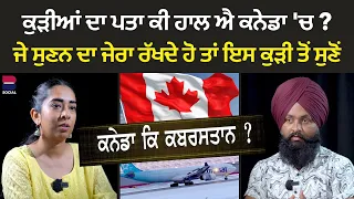 ਕੁੜੀਆਂ ਦਾ ਪਤਾ ਕੀ ਹਾਲ ਐ ਕਨੇਡਾ 'ਚ ?| Canada Ke Kabristan ? | Ep-02 |  Sarbjeet Singh Sidhu | B Social