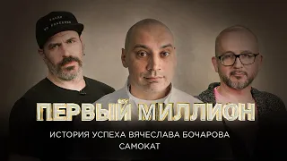 Первый миллион Бочарова Вячеслава - сооснователя онлайн-ритейлера «Самокат»