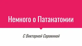 Патанатомия! Введение в патологическую анатомию⚕️