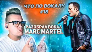 Разобрал вокал #MarcMartel ! Полный анализ приёмов песни #Queen- #BohemianRhapsody ! #ЧтоПоВокалу 18