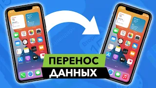 Как перенести данные с Айфона на Айфон? (ПРОСТОЙ СПОСОБ) iPhone/iPad