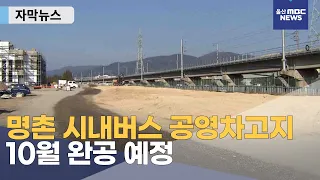 [자막뉴스] 명촌 시내버스 공영차고지 조성 늦어져, 10월 완공 예정