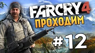 Far Cry 4 - DJ ПРОТИВ ПЭЙГАНА МИНА - #12